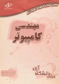 کتاب هفت سال کنکور ارشد آزاد مهندسی کامپیوتر ساد