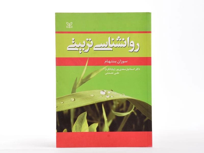 کتاب روانشناسی تربیتی - بنتهام - 2