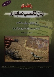 کتاب راهنمای زبان تخصصی حسابداری - تالانه