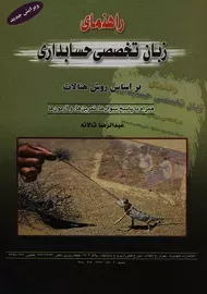 کتاب راهنمای زبان تخصصی حسابداری - تالانه