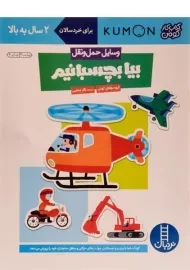 کتاب بیا بچسبانیم: وسایل حمل و نقل