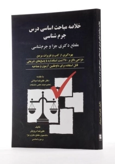 کتاب خلاصه مباحث اساسی درس جرم شناسی - درویش - 1