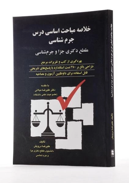 کتاب خلاصه مباحث اساسی درس جرم شناسی - درویش - 1