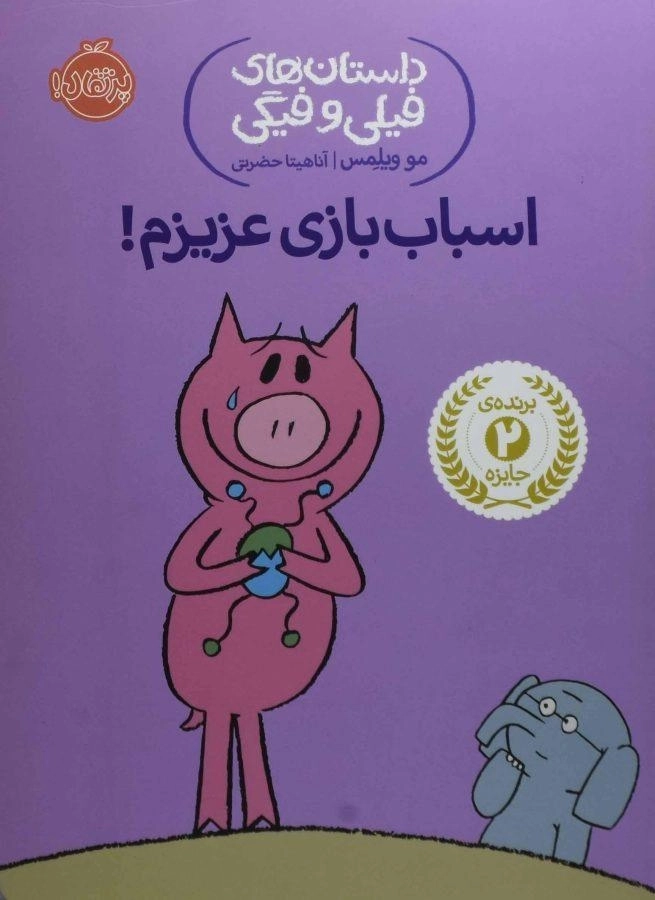 کتاب اسباب بازی عزیزم! (داستان های فیلی و فیگی) - 0