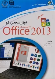 کتاب آموزش منحصر به فرد آفیس Office 2013