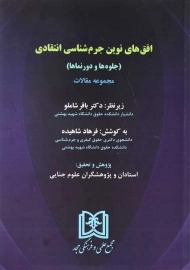 کتاب افق های نوین جرم شناسی انتقادی | شاهیده