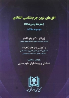 کتاب افق های نوین جرم شناسی انتقادی | شاهیده