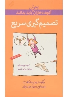 کتاب تصمیم گیری سریع