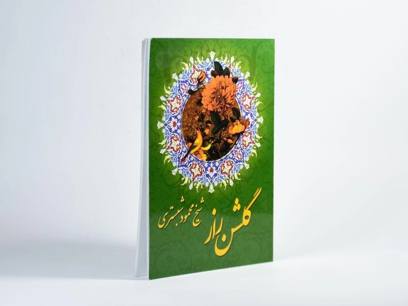کتاب گلشن راز - محمود شبستری - 2