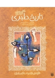 کتاب حکایت های خواندنی تاریخ طبری