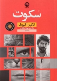 کتاب سکوت