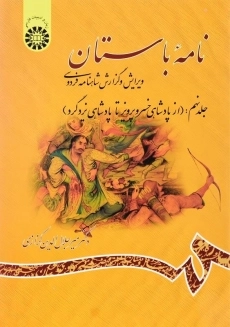 کتاب نامه باستان اثر میر جلال‌الدین کزازی (جلد نهم)