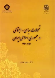 کتاب تحولات سیاسی اجتماعی در ایران 1375 - 1396 | یحیی فوزی