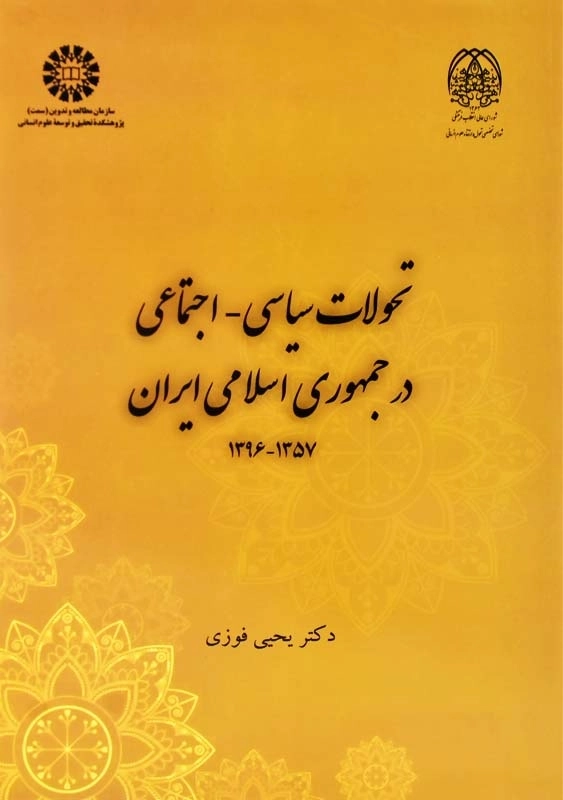 کتاب تحولات سیاسی اجتماعی در ایران 1375 - 1396 | یحیی فوزی