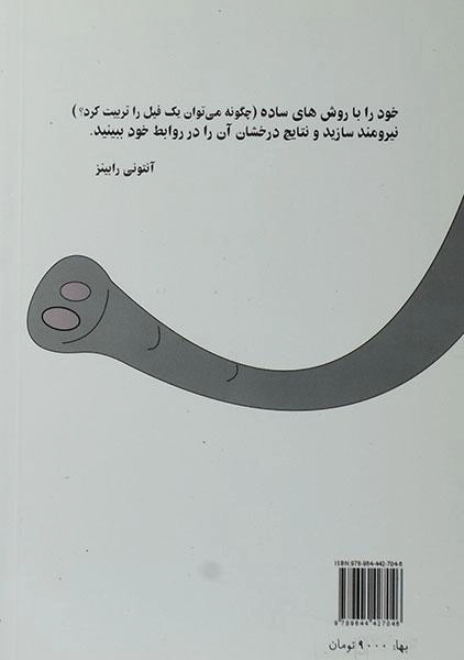 کتاب چگونه می توان یک فیل را تربیت کرد؟ - 1