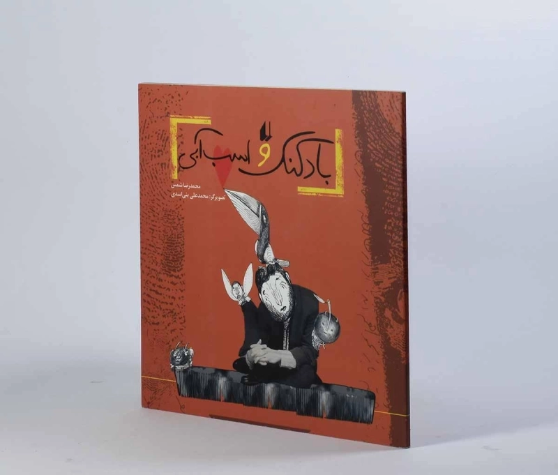 کتاب بادکنک و اسب آبی - افق - 4