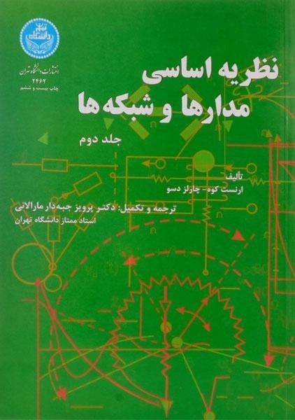 کتاب نظریه اساسی مدارها و شبکه ها - ارنست کوه (جلد دوم) - 0