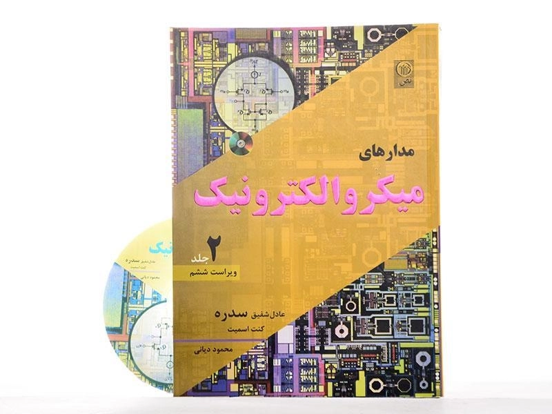 کتاب مدارهای میکرو الکترونیک 2 - سدره | دیانی - 2