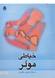 کتاب خیاطی به روش مولر