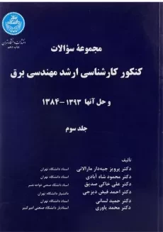 کتاب مجموعه سوالات کنکور کارشناسی ارشد مهندسی برق (جلد سوم)