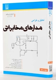 کتاب تحلیل و طراحی مدارهای مخابراتی | نشاطی
