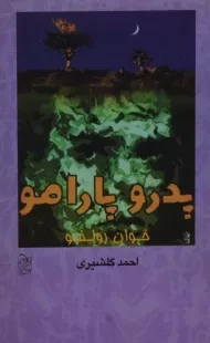 کتاب پدرو پارامو