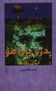 کتاب پدرو پارامو