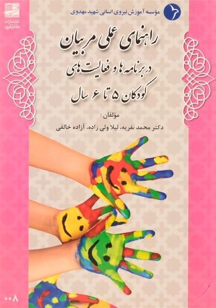 کتاب راهنمای عملی مربیان در برنامه ها و فعالیت های کودکان 5 تا 6 سال دانش آفرین - 0
