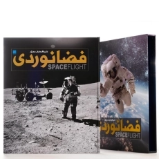 کتاب دایره‌المعارف مصور فضانوردی - 2
