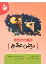 کتاب کار ریاضی هشتم موثر