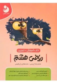 کتاب کار ریاضی هشتم موثر