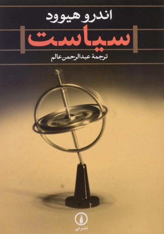 کتاب سیاست | اثر اندرو هیوود - 0
