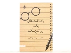 کتاب یادداشت های یک روان پزشک - سرگلزایی - 3