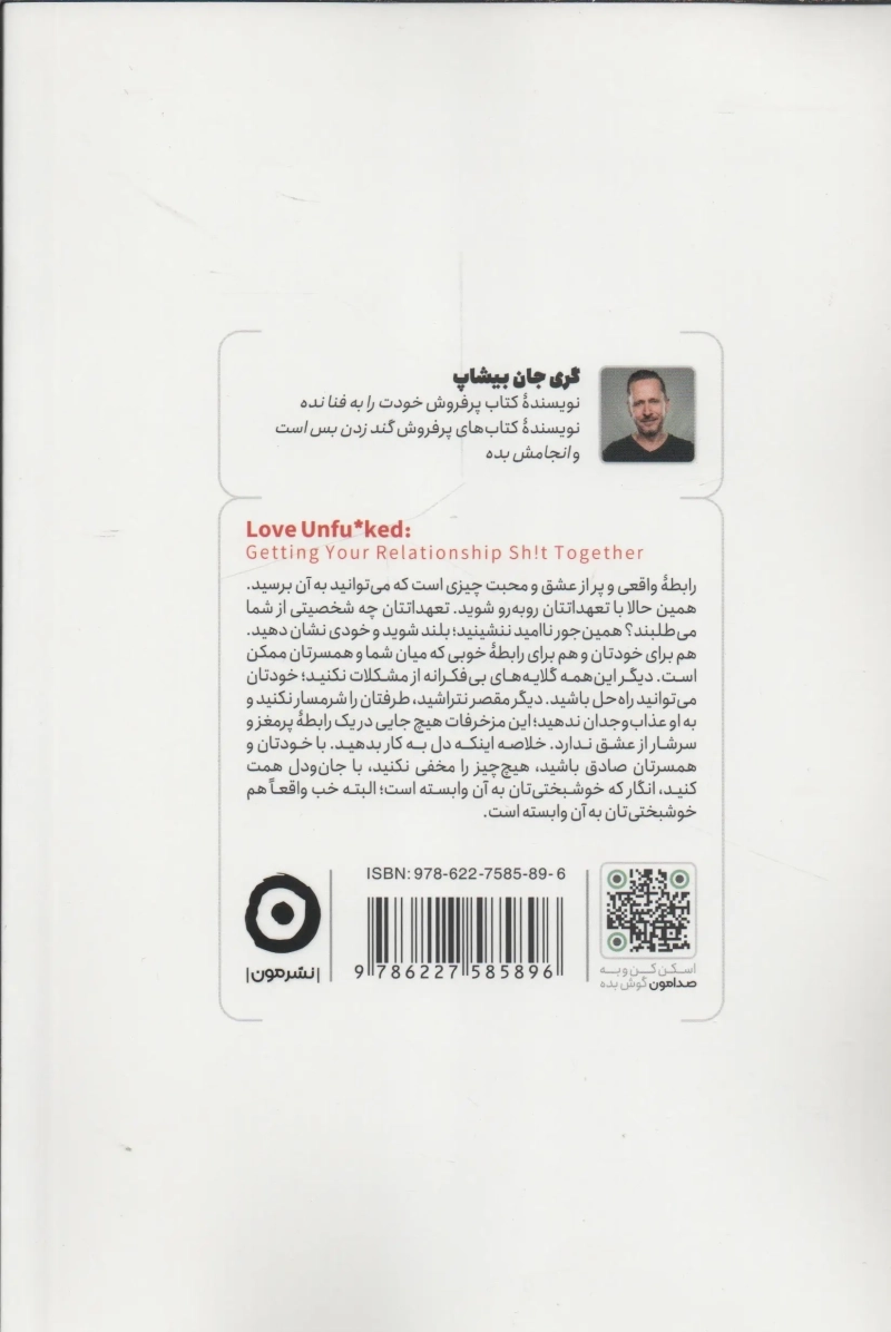 کتاب رابطهات را به فنا نده | گری جان بیشاپ - 1