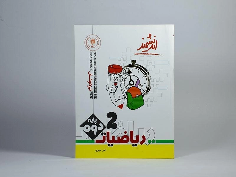 کتاب ریاضیات پایه دوم [2] اندیشمند - 2