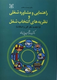 کتاب راهنمایی و مشاوره شغلی و نظریه های انتخاب شغل | شفیع آبادی
