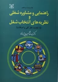 کتاب راهنمایی و مشاوره شغلی و نظریه های انتخاب شغل | شفیع آبادی