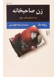 کتاب زن صاحبخانه | رولد دال