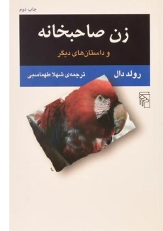 کتاب زن صاحبخانه | رولد دال