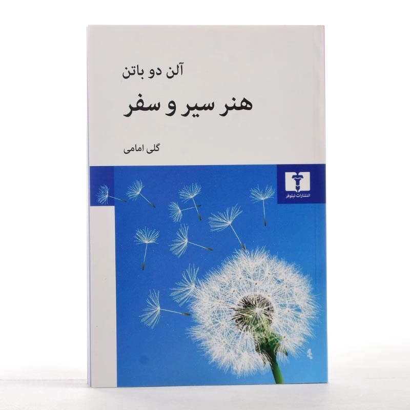 کتاب هنر سیر و سفر | آلن دوباتن - 3