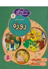 کتاب ما کودکان مسلمان 8 (شعرهایی درباره ی روزه)
