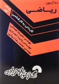 کتاب 30 آزمون ریاضی گسترش علوم پایه