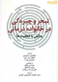 کتاب تبحر و چیرگی در خانواده درمانی