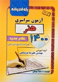 کتاب آزمون سراسری هنر 1400 راه اندیشه