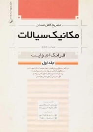 کتاب تشریح مکانیک سیالات 1 | فرانک ام. وایت