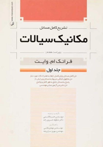 کتاب تشریح مکانیک سیالات 1 | فرانک ام. وایت