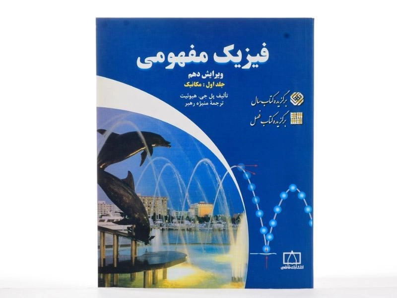 کتاب فیزیک مفهومی 1 - هیوئیت | منیژه رهبر - 3