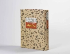 کتاب مرد کوچک (عاشقانه های کلاسیک) - 3