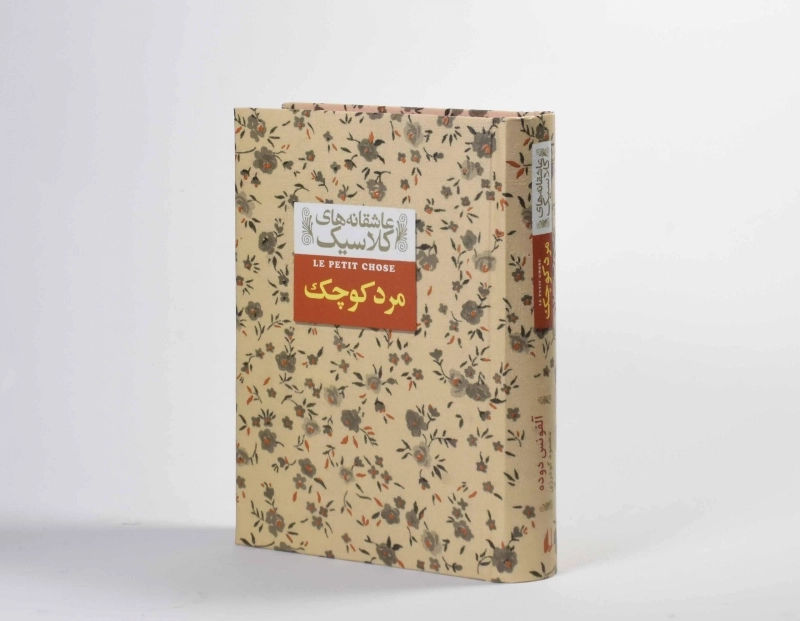 کتاب مرد کوچک (عاشقانه های کلاسیک) - 3