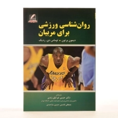 کتاب روان شناسی ورزشی برای مربیان - برتون - 1